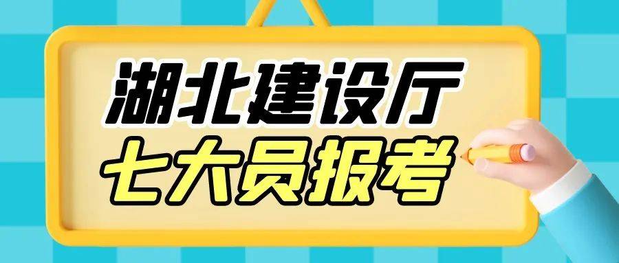 湖北建设厅七大员报考，全国通用，官网可查<strong></p>
<p>火币网官网</strong>。来考网