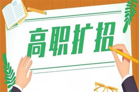 2022高职扩招报名官网