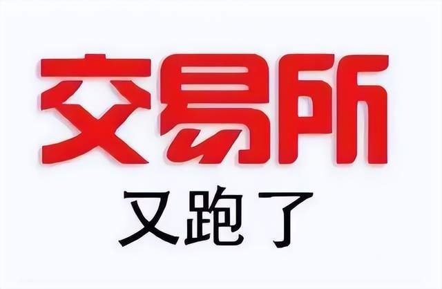 又有一家交易所跑路<strong></p>
<p>火币交易所</strong>？这是交易所跑路浪潮？币圈的寒冬真的来了