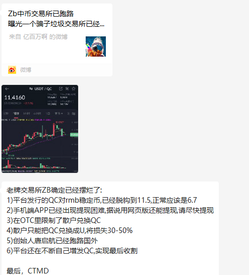 预警：中币网（ZB）交易所挤兑导致QC脱钩<strong></p>
<p>火币otc交易所</strong>，挪用会员资产