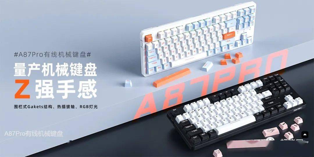 达尔优推出A87 Pro机械键盘采用全新围栏式Gakets结构以及紫金轴Pro
