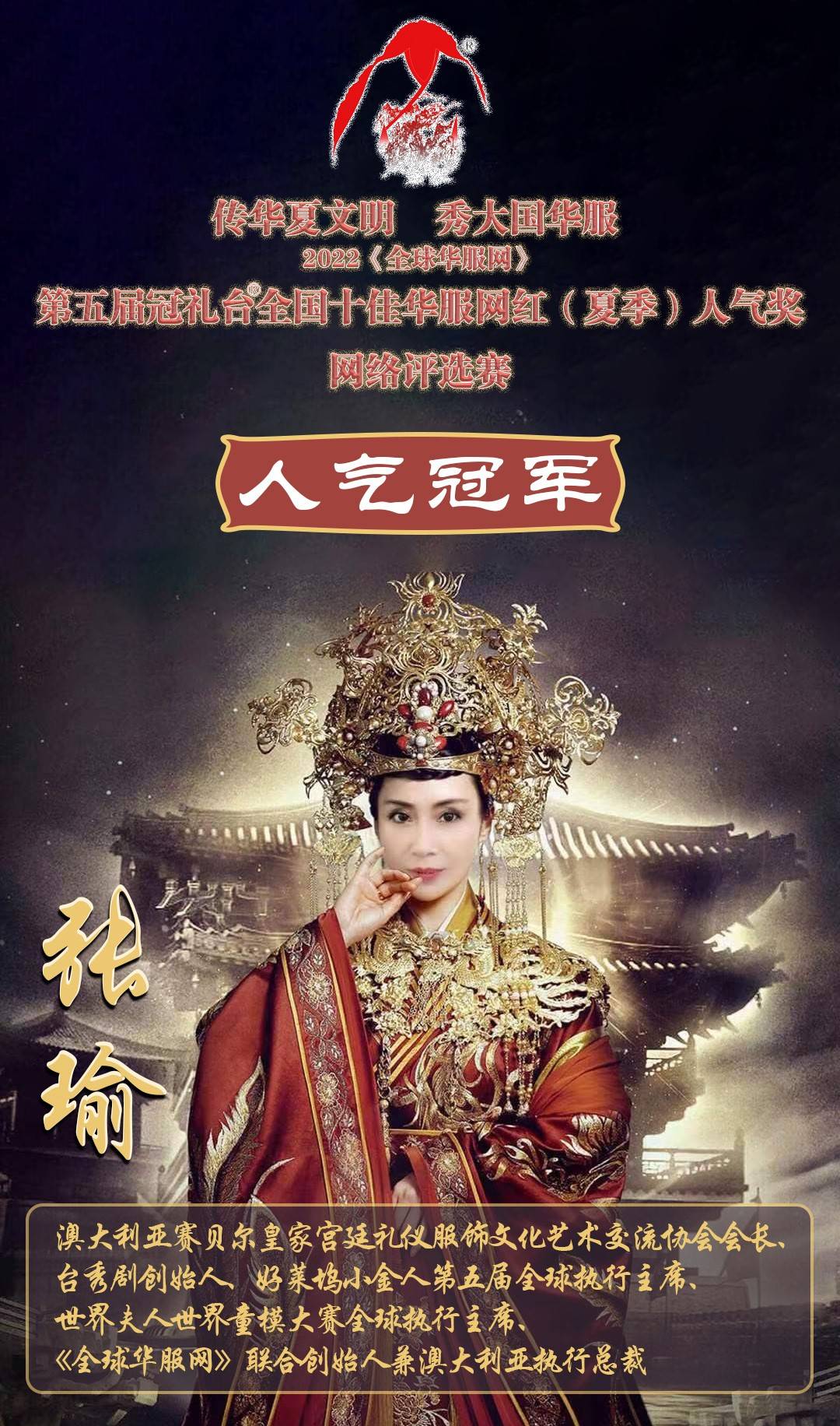2022《全球华服网》全国十佳华服网红（夏季）网络评选赛人气冠军诞生啦