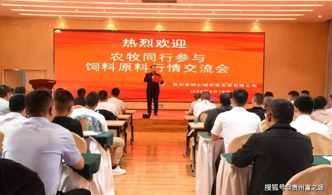 破解俄乌战争等带来的行业困局——贵州农牧行业通过研讨会共商行情对策