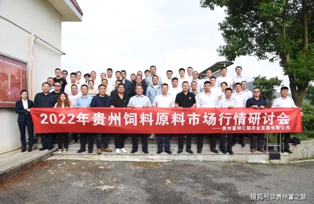 破解俄乌战争等带来的行业困局——贵州农牧行业通过研讨会共商行情对策