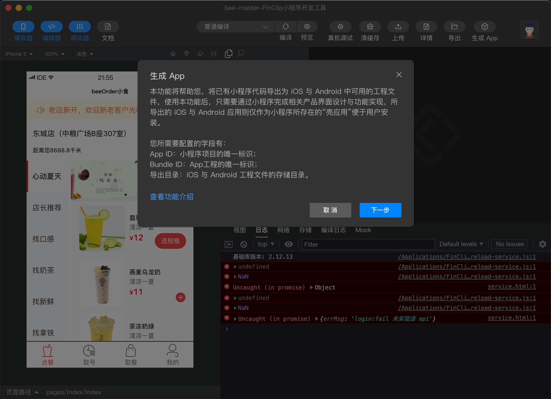 超简单搭建法-八步实现小程序转APP