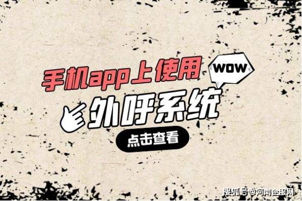 有在手机app上使用的外呼系统吗<strong></p>
<p>火币网app</strong>？——企服网