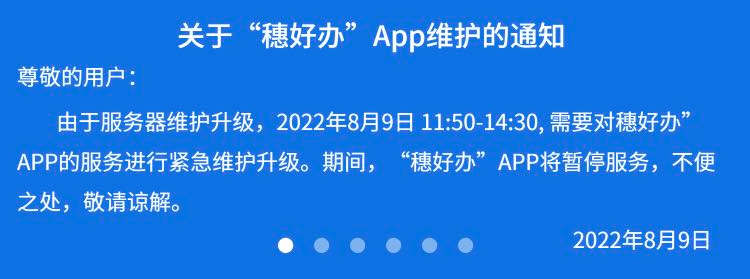 档案业务网办 | 关于“穗好办”APP维护的通知