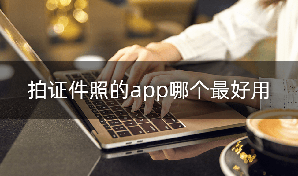 拍证件照的app哪个最好用?这个app<strong></p>
<p>火币网app</strong>你绝对不能错过