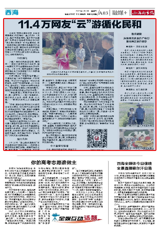 11.4万网友“云”游循化民和