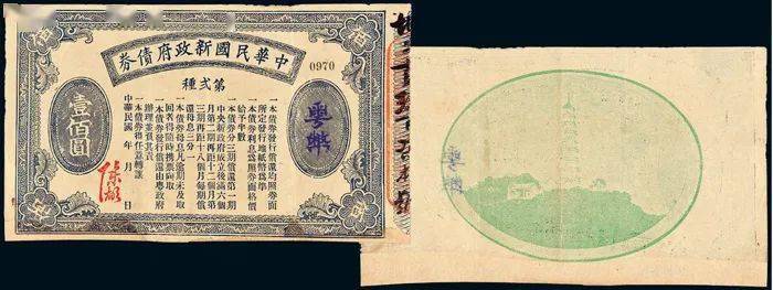 诚轩纸钞：一版币贰拾圆帆船与铁路