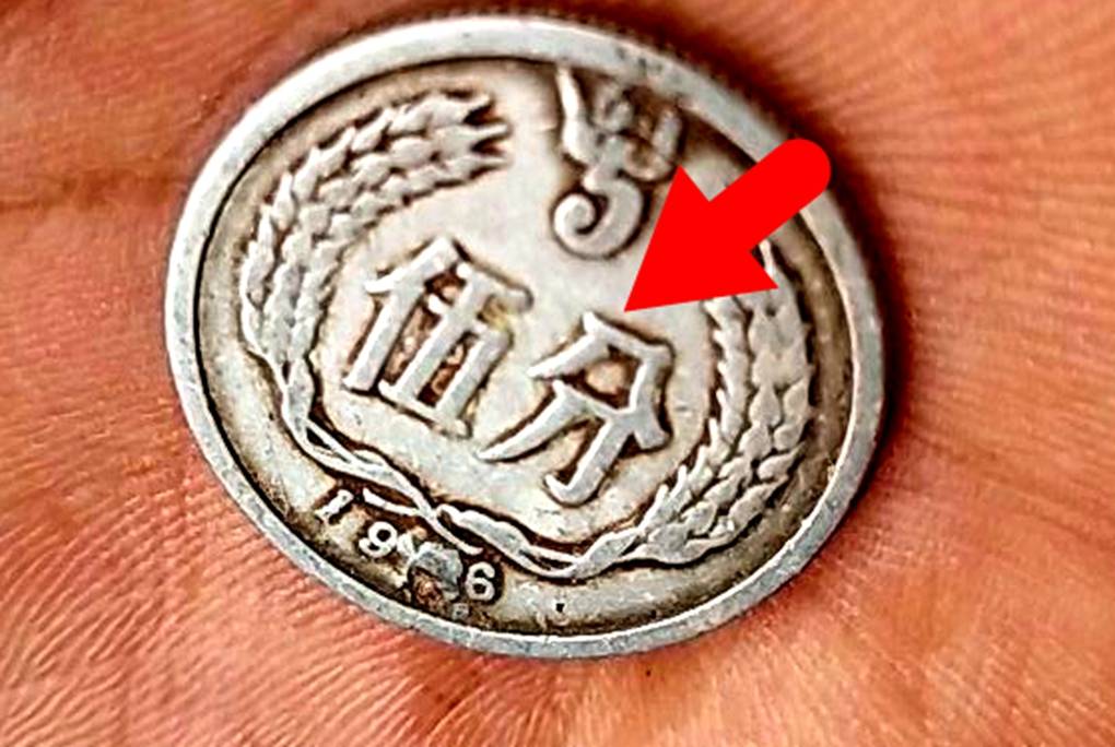 分币中的币中币<strong></p>
<p>币先生</strong>，如果是这个年份的，一枚叫价1600元钱