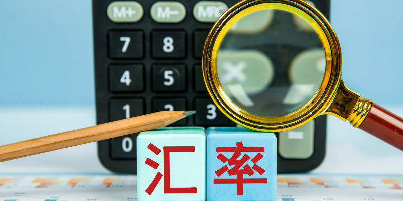 811汇改七周年：人民币的韧性与底色