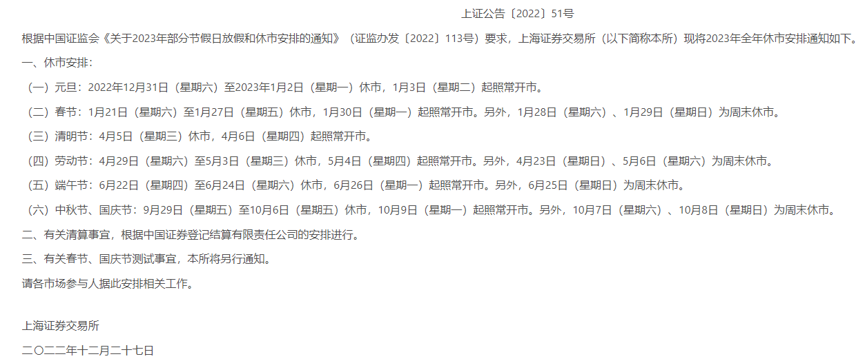 沪深交易所发布2023年部分节假日休市安排通知