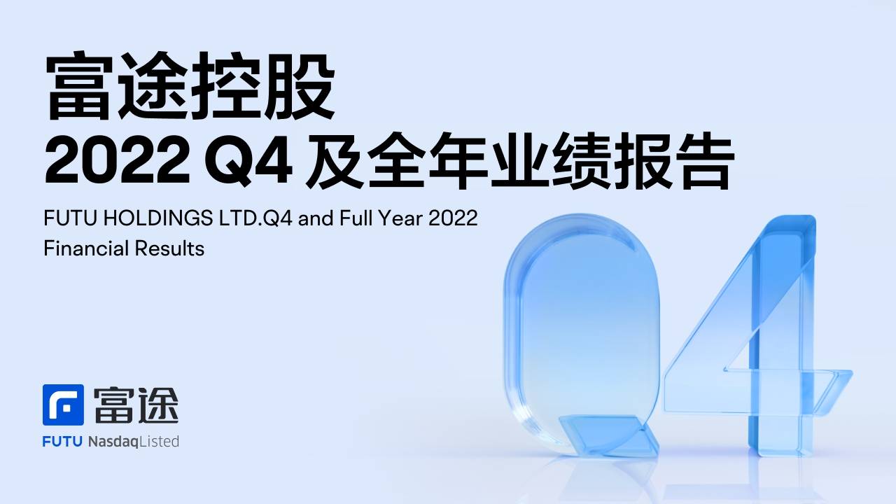 富途Q4总营收同比增42.3% 管理资产规模超300亿港元