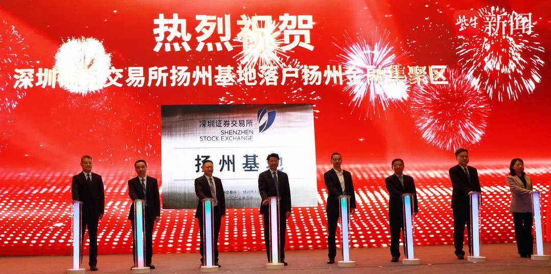 深交所扬州基地在广陵区揭牌<strong></p>
<p>挖牛美股</strong>，扬州金融集聚区获授省级示范区