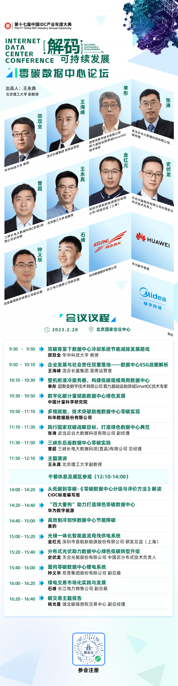 议程预告 | ESG、液冷、碳交易… IDCC 零碳数据中心论坛