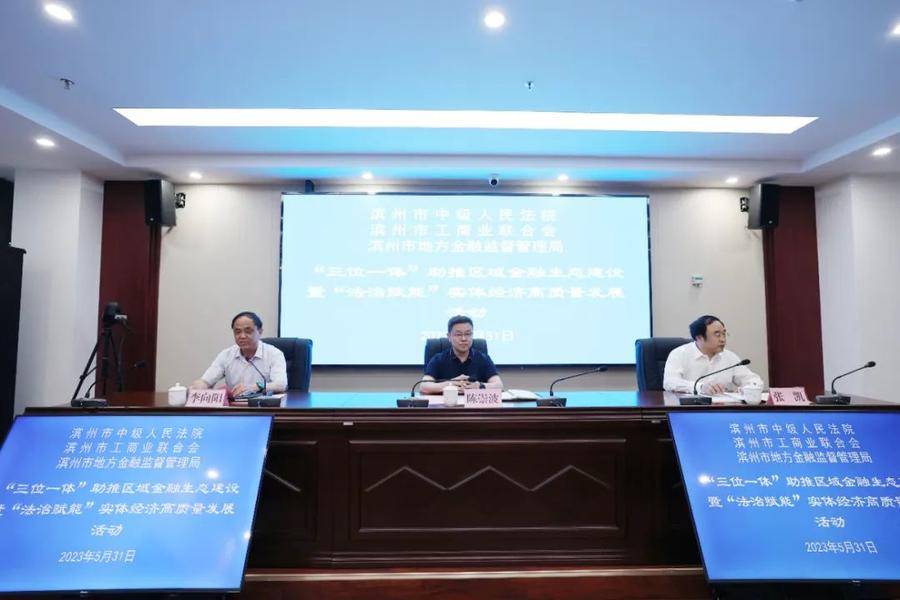 滨州金融司法协同治理平台“三位一体”助推区域金融生态全面向好