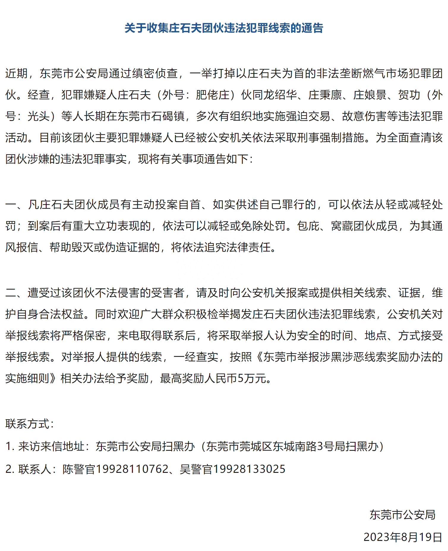 东莞市公安局：公开征集庄石夫团伙违法犯罪线索<strong></p>
<p>币夫交易所</strong>，最高奖励人民币5万元