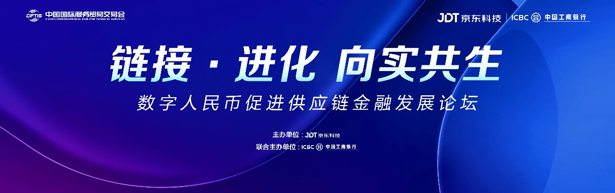 打开“数字人民币+供应链金融”新空间 京东科技将亮相2023年服贸会金融服务专题