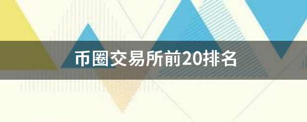 币圈交易所前20排名