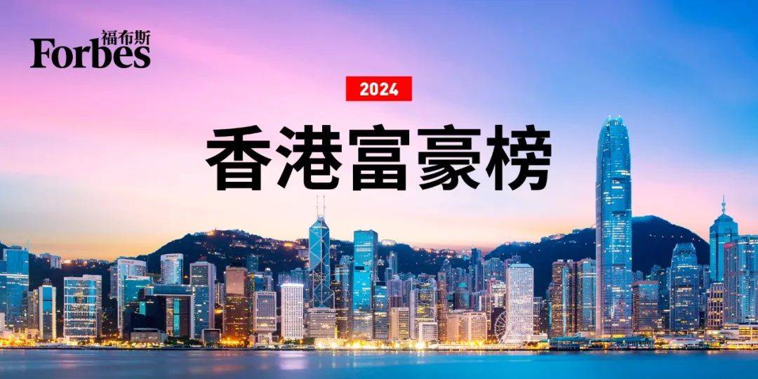 福布斯发布2024中国香港富豪榜：李嘉诚蝉联榜首<strong></p>
<p>财富</strong>，整体财富缩水