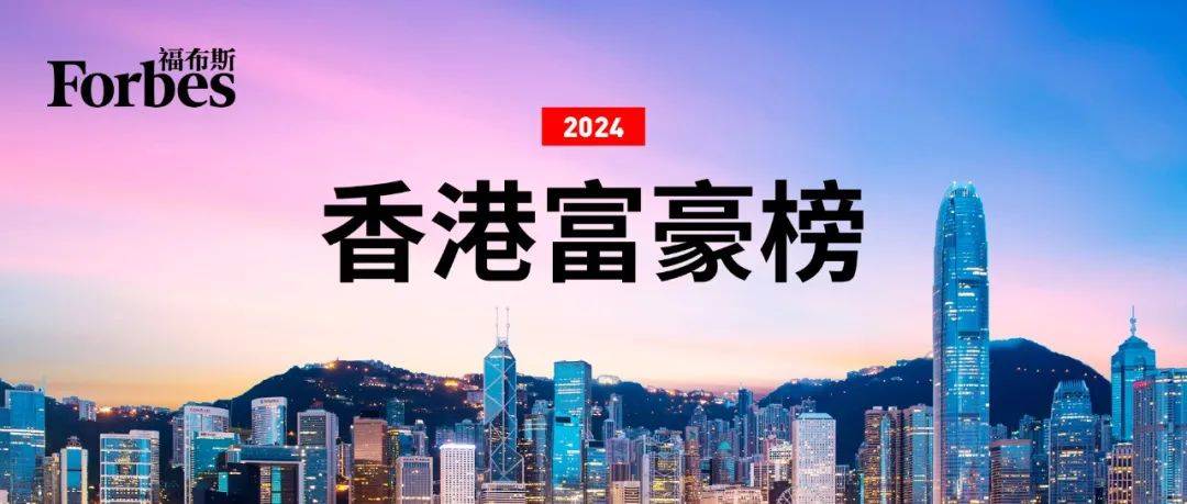 福布斯发布2024中国香港富豪榜：李嘉诚蝉联榜首<strong></p>
<p>财富</strong>，整体财富缩水