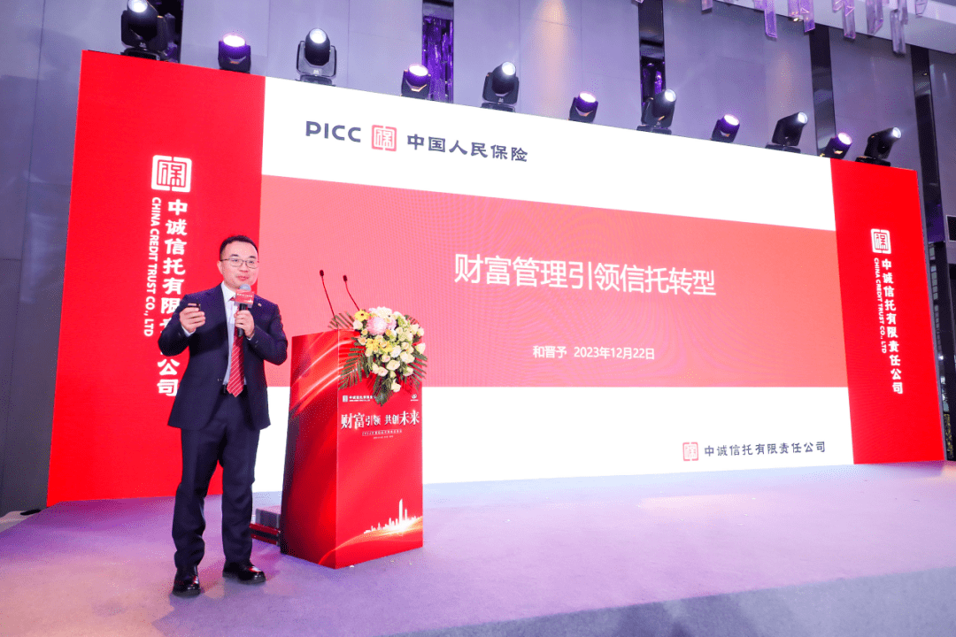 财富引领 共创未来 中诚信托成功举办2023年度财富论坛