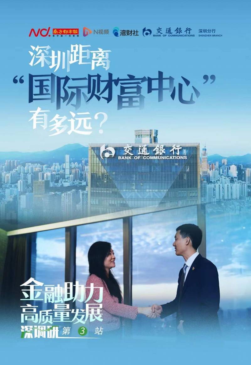 深圳交行：扬帆财富管理大蓝海<strong></p>
<p>财富</strong>，助力“国际财富中心”新征程