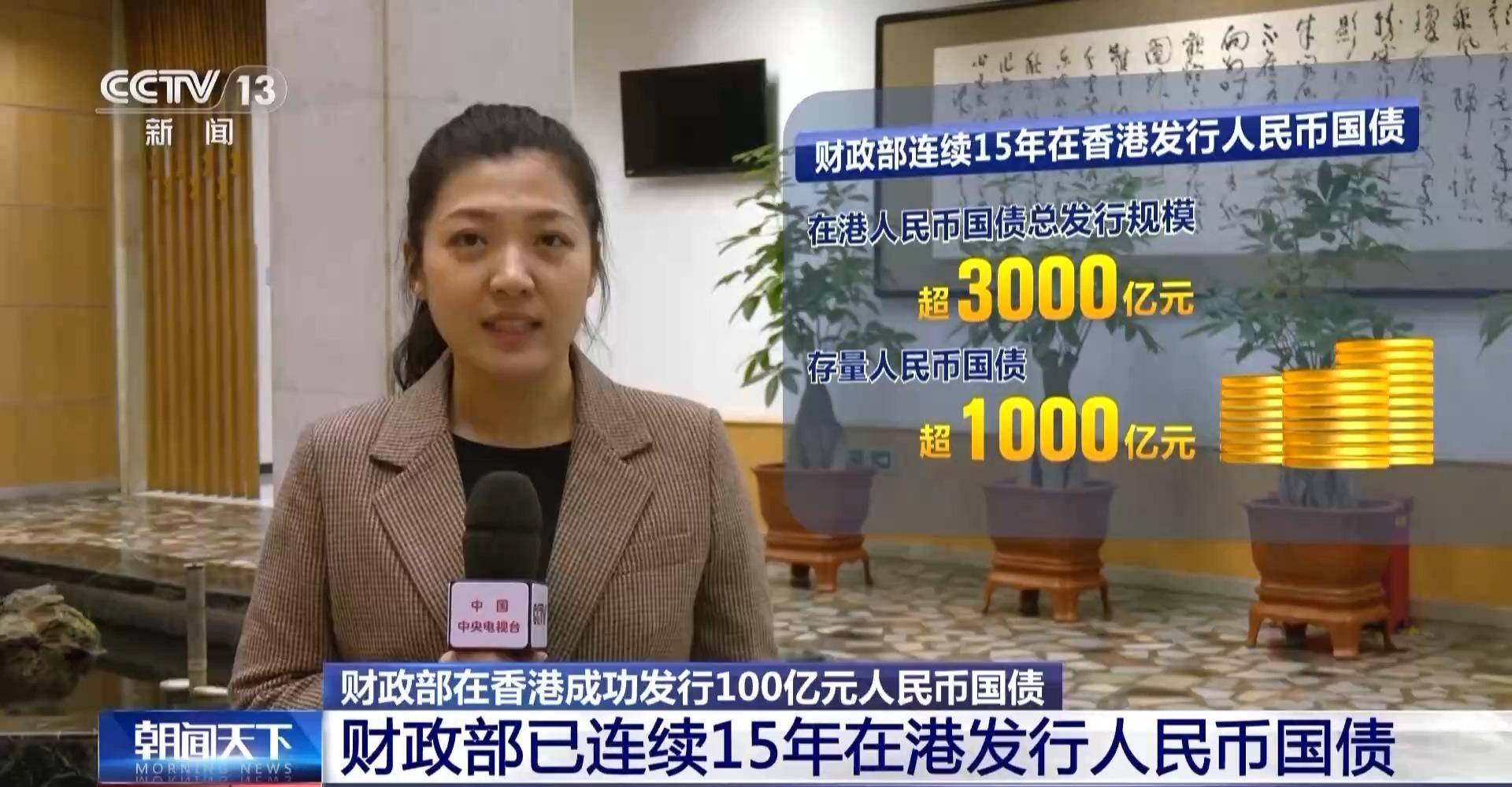 财政部在香港成功发行100亿元人民币国债 认购倍数超3.5倍
