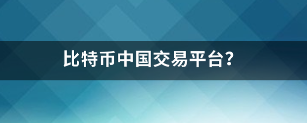 比特币中国交易平台<strong></p>
<p>中币交易所网址</strong>？