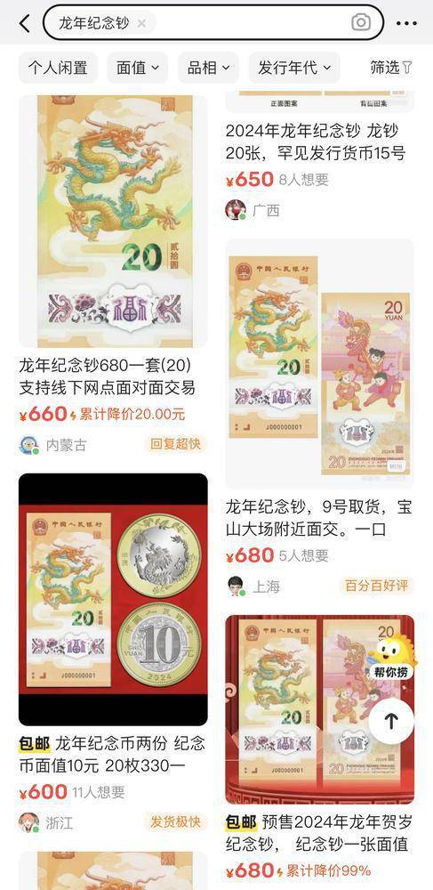 “龙钞”“龙币”未到手已被“炒”<strong></p>
<p>炒币平台</strong>，非官方交易买家需谨慎