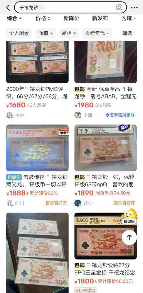 “龙钞”“龙币”未到手已被“炒”<strong></p>
<p>炒币平台</strong>，非官方交易买家需谨慎