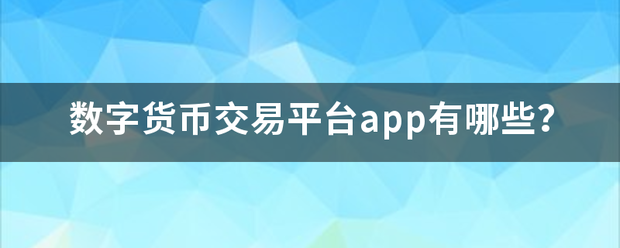 数字货币交易平台app有哪些<strong></p>
<p>币币交易平台下载</strong>？