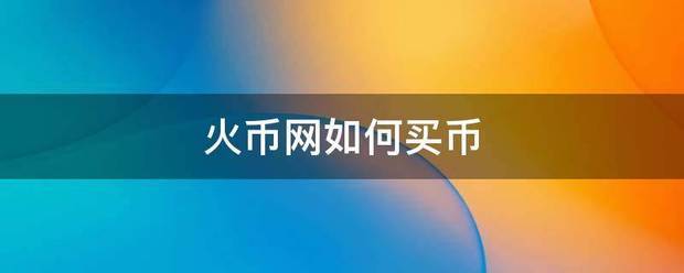 火币网如何买币