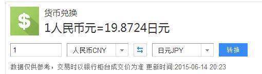 日元等于多少人民币