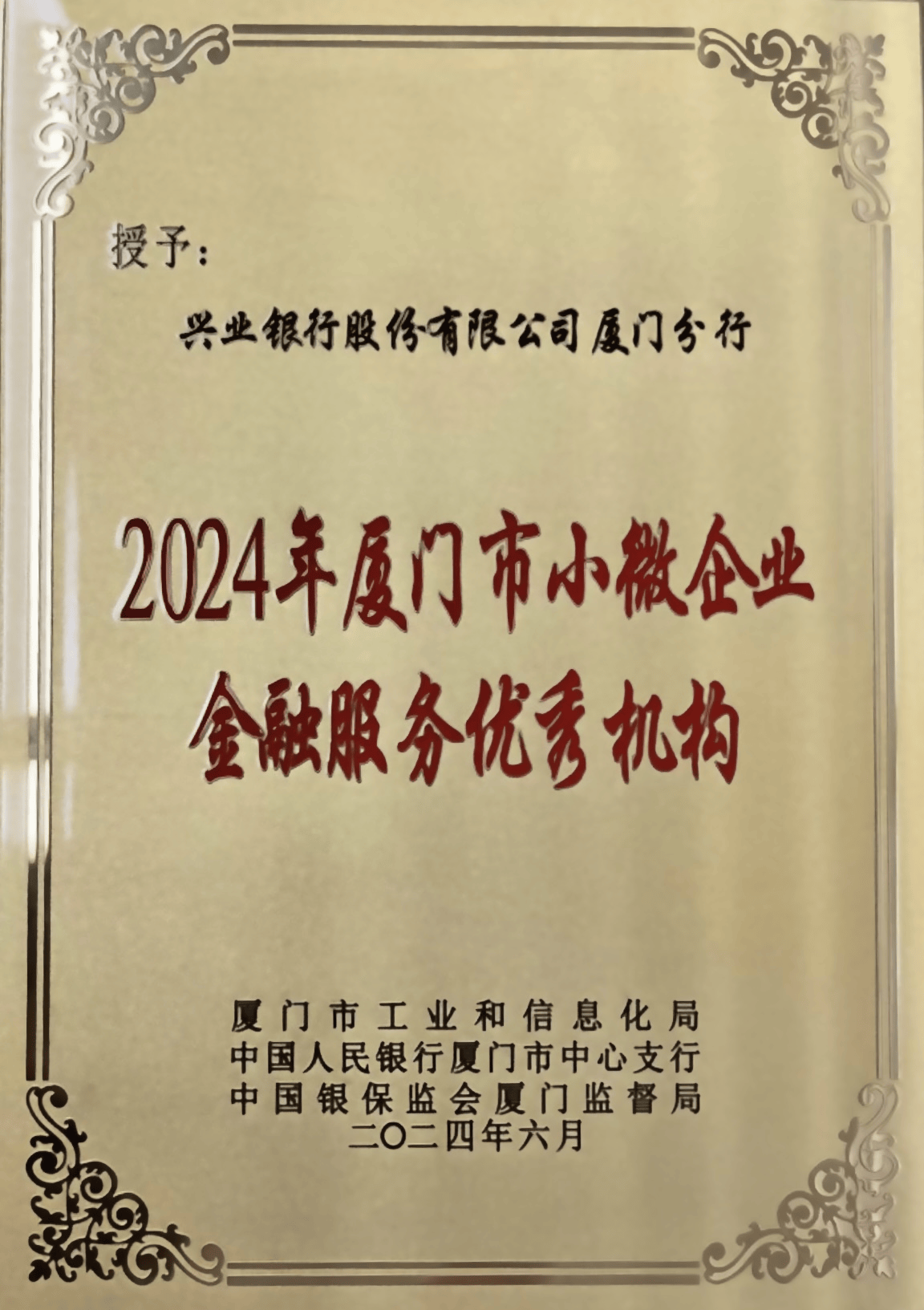 兴业银行厦门分行第12次获评“厦门市小微企业优秀金融服务机构”