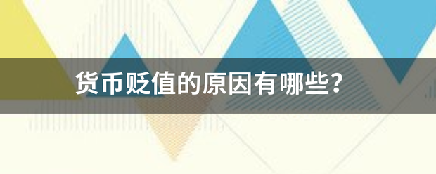 货币贬值的原因有哪些<strong></p>
<p>货币贬值和货币升</strong>？
