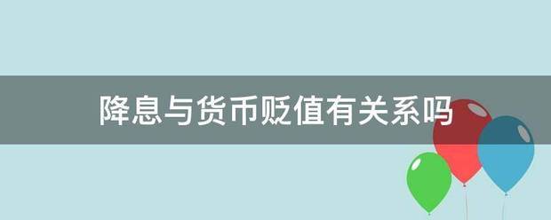 降息与货币贬值有关系吗