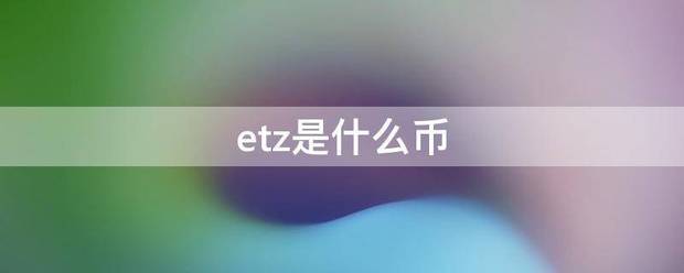 etz是什么币