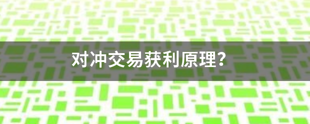 对冲交易获利来自原理<strong></p>
<p>货币对冲ea原理</strong>？