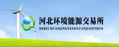 深化排污权交易改革典型案例（1）丨买卖排污权别犯难 交易平台找资源