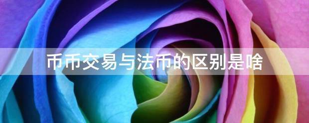 币币交易与法币的区别是啥