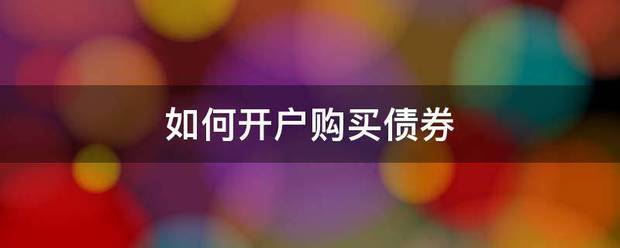 如何开户购买债券