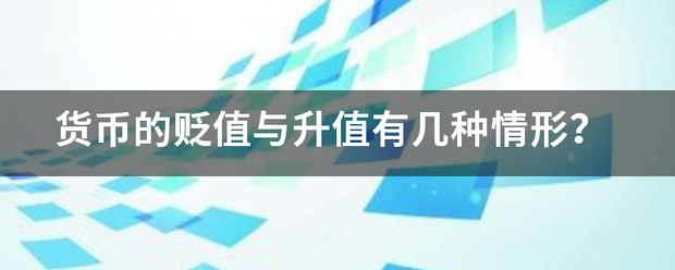 货币的贬值与升值有几种情形<strong></p>
<p>新兴市场货币贬值</strong>？