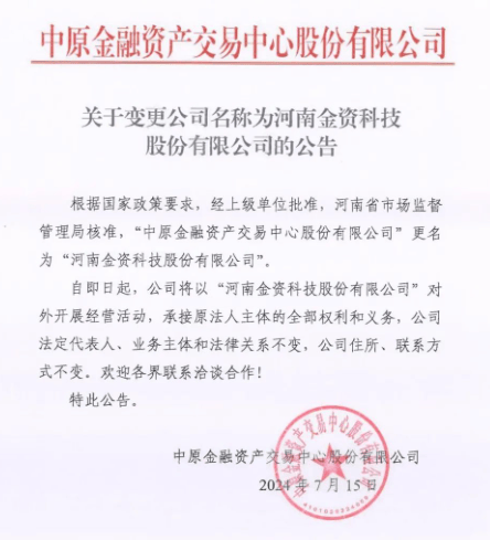 中原金融资产交易中心更名