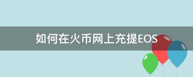 如何在火币网上充提EOS