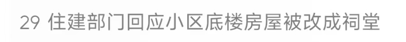 “太闹心”<strong></p>
<p>全球有多少人在炒币</strong>！江西一小区底楼被改建成“祠堂”？当地回应