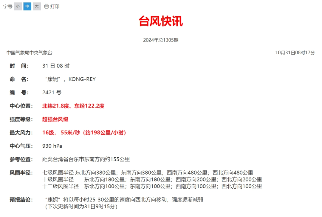 超强台风“康妮”中午即将登陆<strong></p>
<p>上海货币交易市场</strong>！福建一地停课！