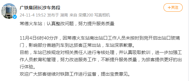 因工作人员未按时到岗影响部分旅客正常出站<strong></p>
<p>teecoin货币交易中心</strong>，常德火车站致歉