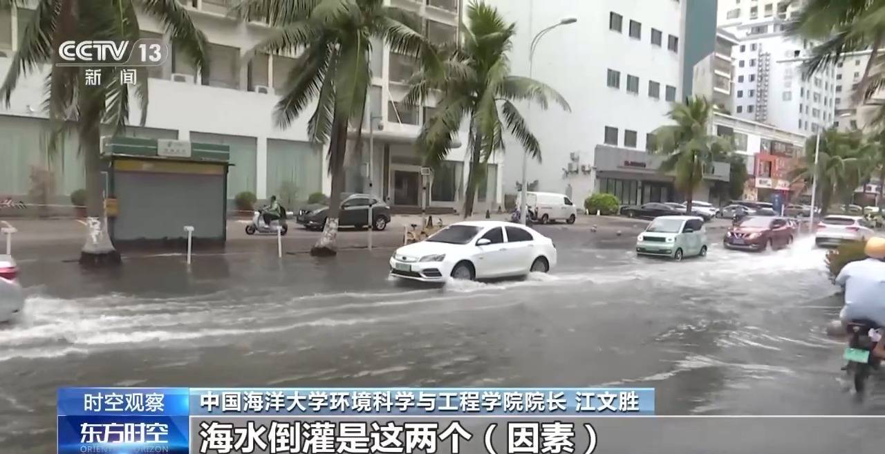沿海多地又见海水倒灌 对比上次有何异同<strong></p>
<p>软件计算结果判断</strong>？专家解读